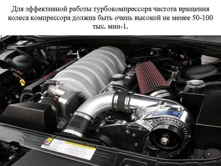 Для эффективной работы турбокомпрессора частота вращения колеса компрессора должна быть очень высокой не менее