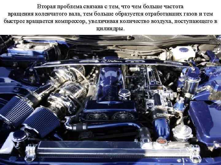 Вторая проблема связана с тем, что чем больше частота вращения коленчатого вала, тем больше