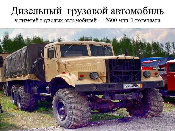 Дизельный грузовой автомобиль у дизелей грузовых автомобилей — 2600 мин