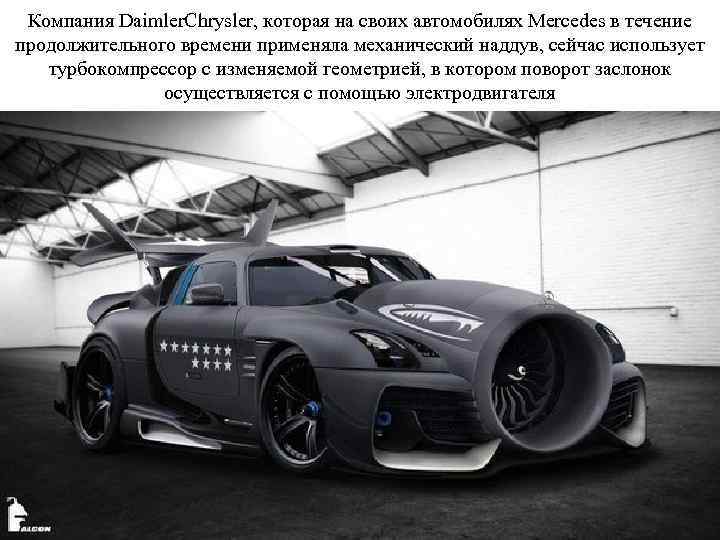 Компания Daimler. Chrysler, которая на своих автомобилях Mercedes в течение продолжительного времени применяла механический