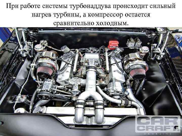 При работе системы турбонаддува происходит сильный нагрев турбины, а компрессор остается сравнительно холодным. 