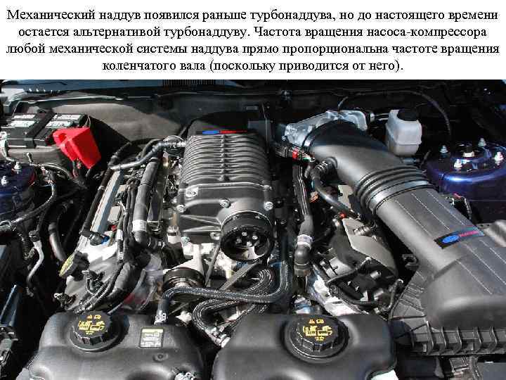 Механический наддув появился раньше турбонаддува, но до настоящего времени остается альтернативой турбонаддуву. Частота вращения