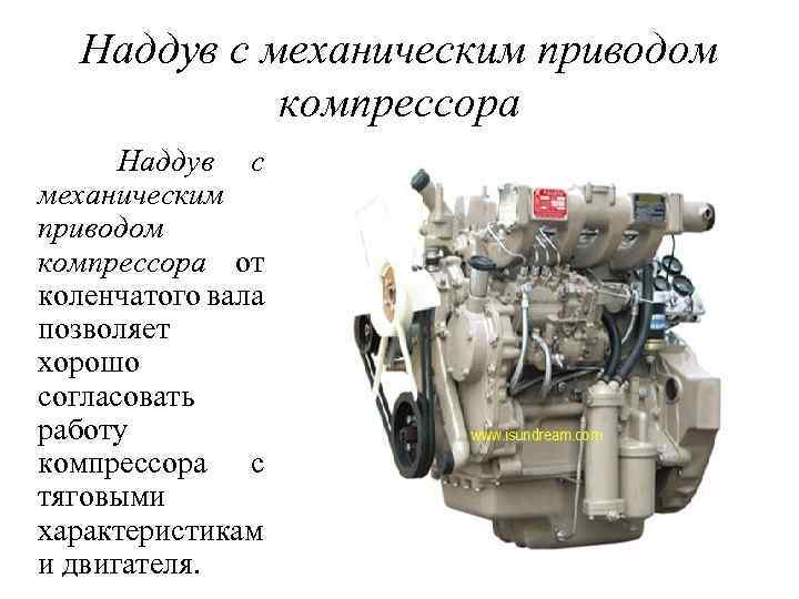 Наддув с механическим приводом компрессора от коленчатого вала позволяет хорошо согласовать работу компрессора с