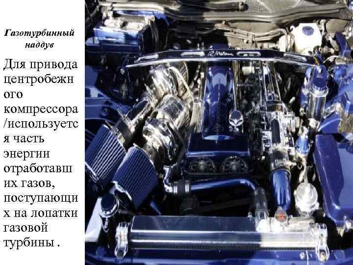 Газотурбинный наддув Для привода центробежн ого компрессора /используетс я часть энергии отработавш их газов,