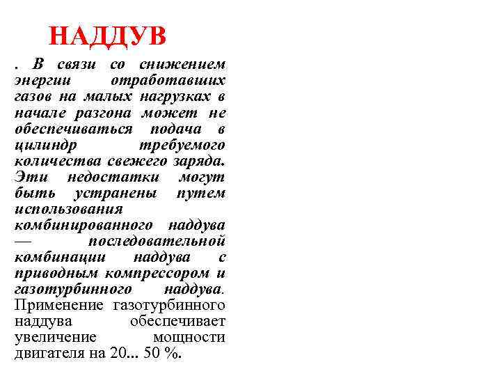 НАДДУВ. В связи со снижением энергии отработавших газов на малых нагрузках в начале разгона