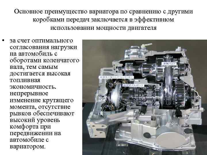 Основное преимущество вариатора по сравнению с другими коробками передач заключается в эффективном использовании мощности