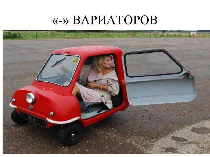  «-» ВАРИАТОРОВ 