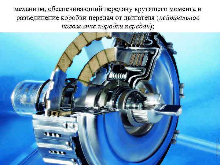 механизм, обеспечивающий передачу крутящего момента и разъединение коробки передач от двигателя (нейтральное положение коробки