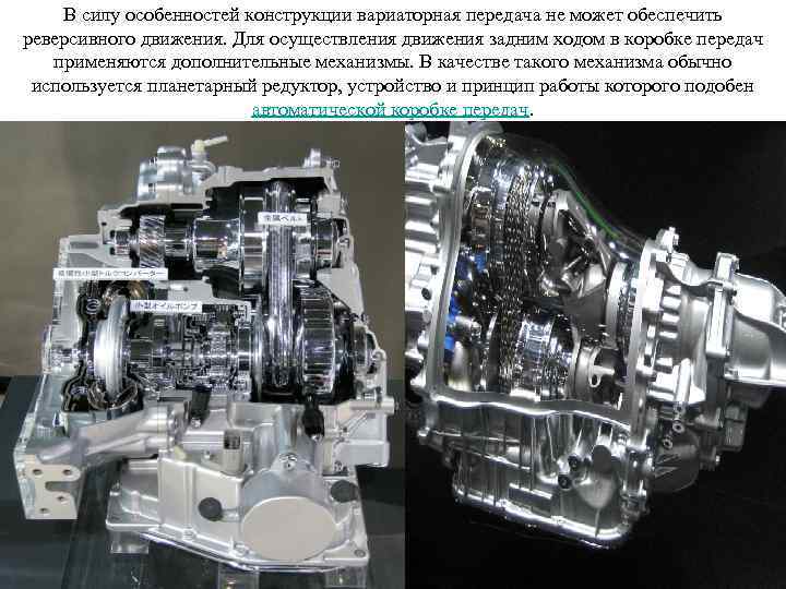 В силу особенностей конструкции вариаторная передача не может обеспечить реверсивного движения. Для осуществления движения