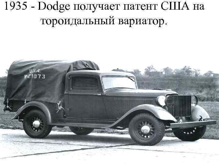 1935 - Dodge получает патент США на тороидальный вариатор. 