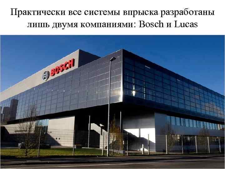 Практически все системы впрыска разработаны лишь двумя компаниями: Bosch и Lucas 