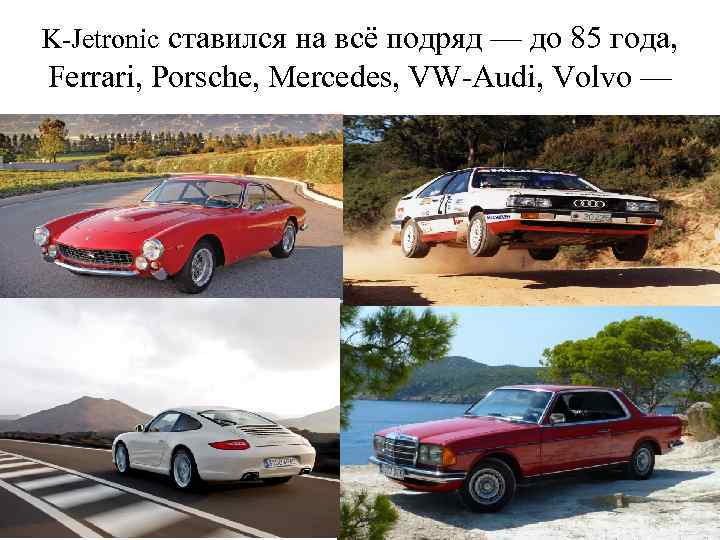 K-Jetronic ставился на всё подряд — до 85 года, Ferrari, Porsche, Mercedes, VW-Audi, Volvo