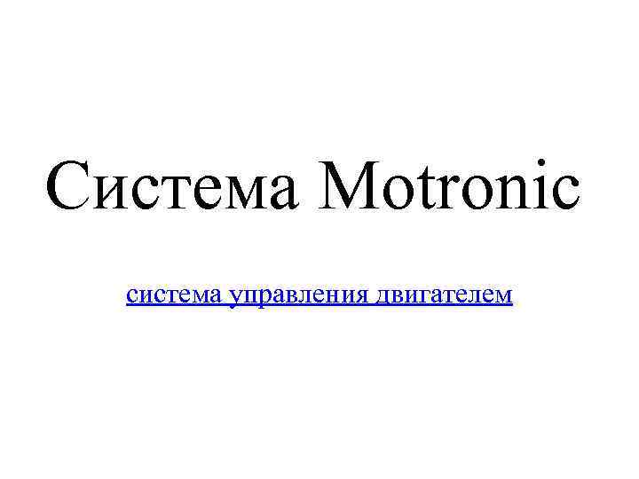 Система Motronic система управления двигателем 