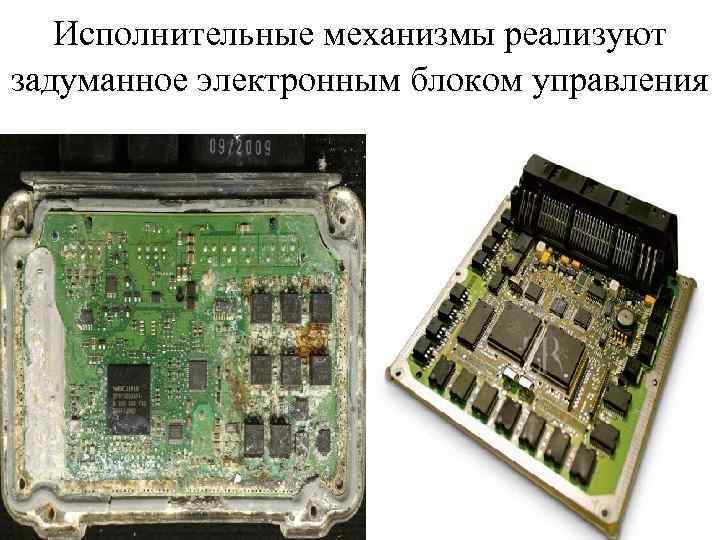 Исполнительные механизмы реализуют задуманное электронным блоком управления 