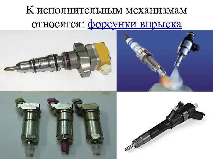 К исполнительным механизмам относятся: форсунки впрыска 