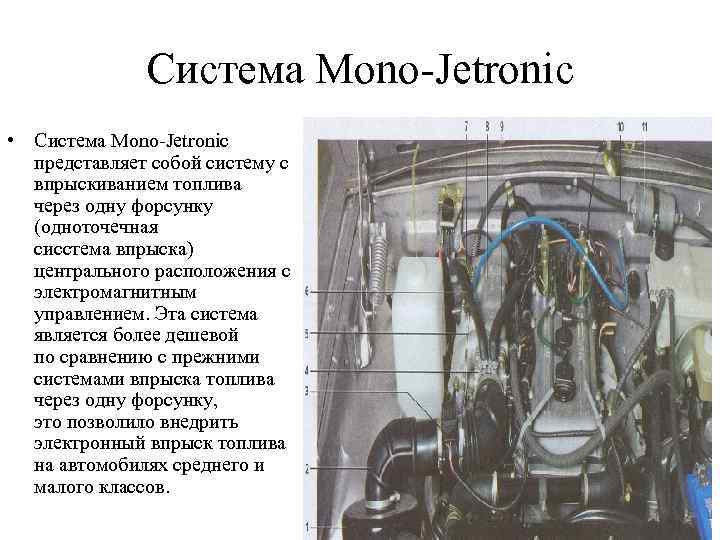 Система Mono-Jetronic • Система Mono-Jetronic представляет собой систему с впрыскиванием топлива через одну форсунку