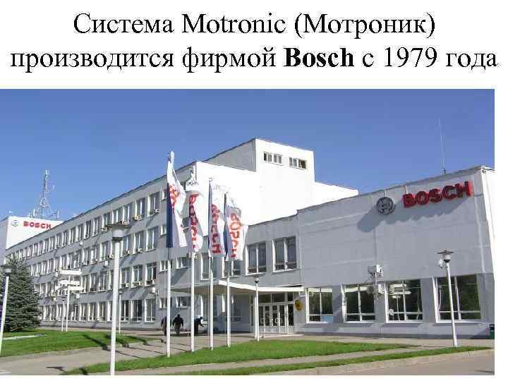 Система Motronic (Мотроник) производится фирмой Bosch с 1979 года 