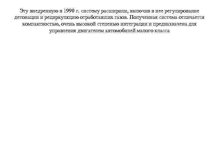 Эту внедренную в 1990 г. систему расширили, включив в нее регулирование детонации и рециркуляцию