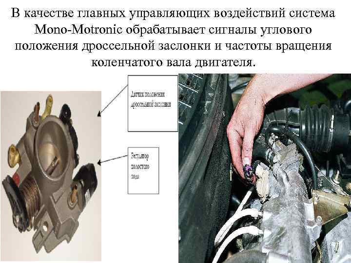 В качестве главных управляющих воздействий система Mono-Motronic обрабатывает сигналы углового положения дроссельной заслонки и