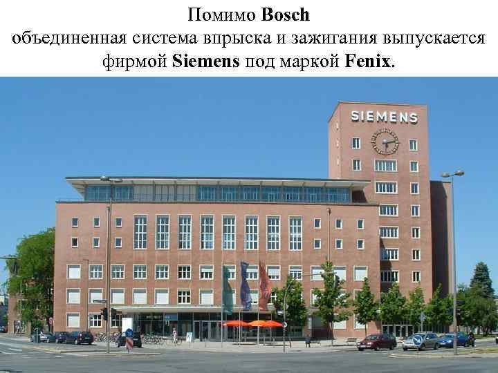 Помимо Bosch объединенная система впрыска и зажигания выпускается фирмой Siemens под маркой Fenix. 