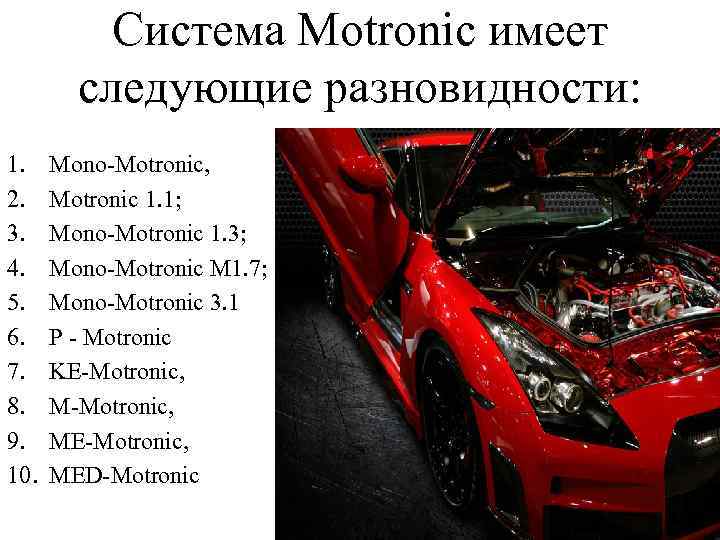 Система Motronic имеет следующие разновидности: 1. 2. 3. 4. 5. 6. 7. 8. 9.