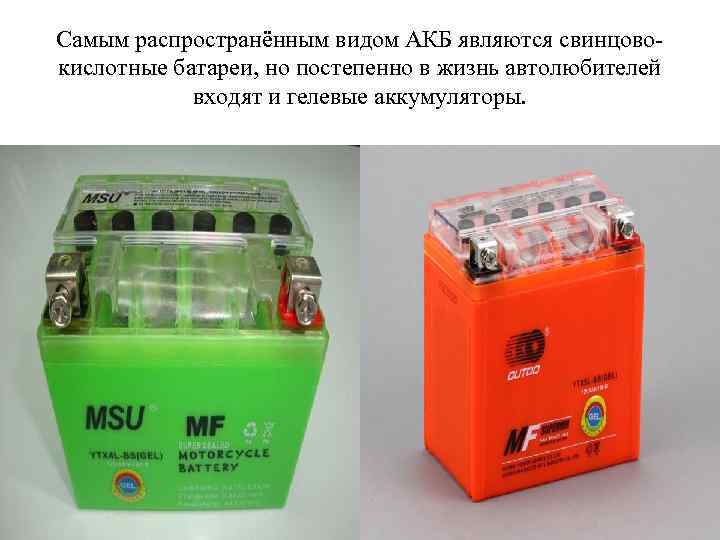 Самым распространённым видом АКБ являются свинцовокислотные батареи, но постепенно в жизнь автолюбителей входят и