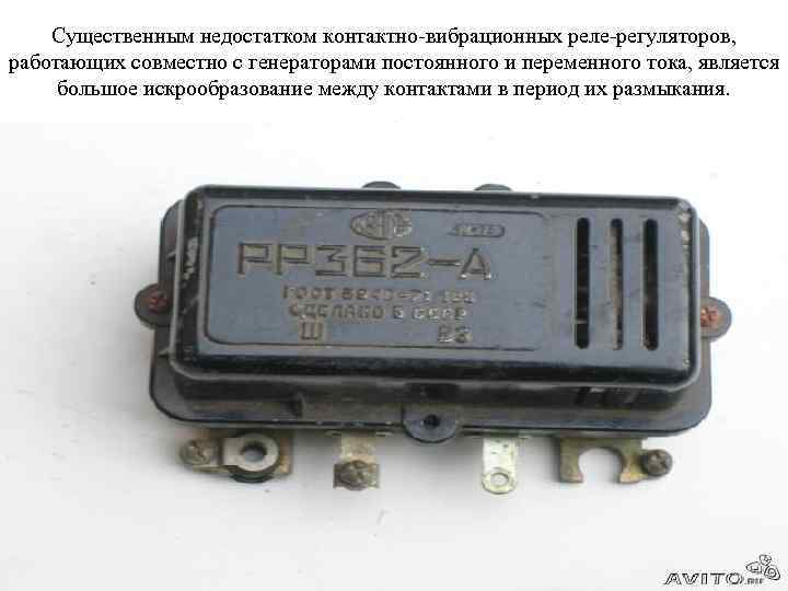 Существенным недостатком контактно-вибрационных реле-регуляторов, работающих совместно с генераторами постоянного и переменного тока, является большое