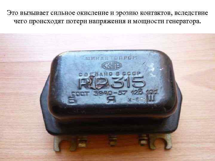 Это вызывает сильное окисление и эрозию контактов, вследствие чего происходят потери напряжения и мощности