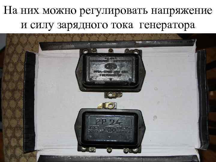 На них можно регулировать напряжение и силу зарядного тока генератора 
