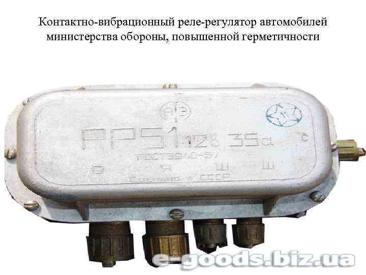 Контактно-вибрационный реле-регулятор автомобилей министерства обороны, повышенной герметичности 