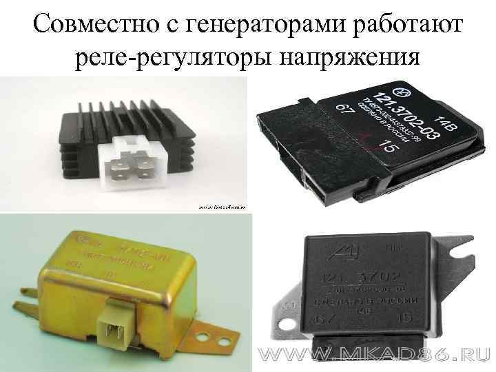Совместно с генераторами работают реле-регуляторы напряжения 