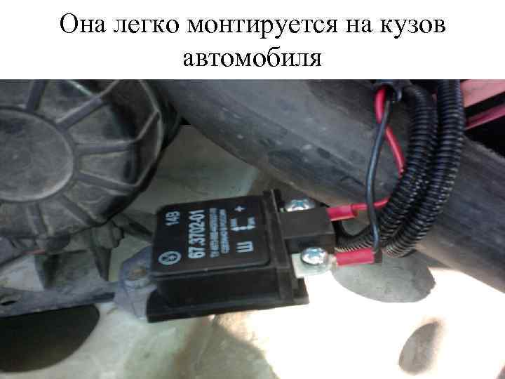 Она легко монтируется на кузов автомобиля 