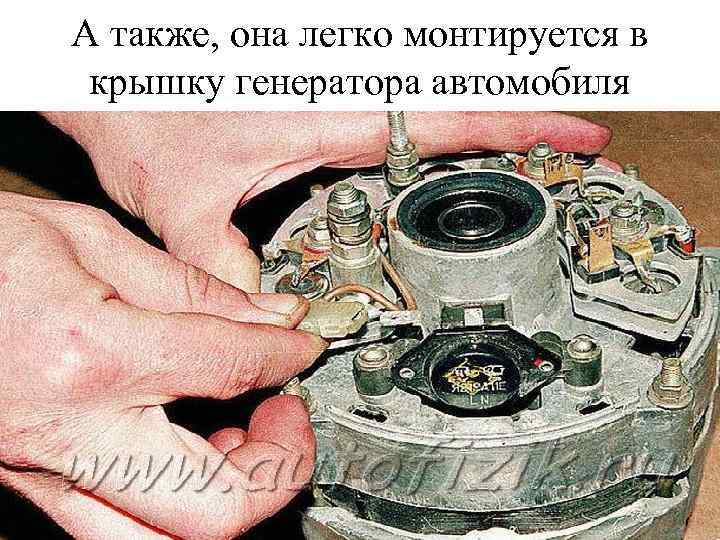 А также, она легко монтируется в крышку генератора автомобиля 