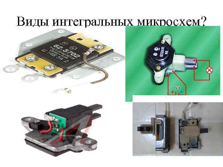 Виды интегральных микросхем? 