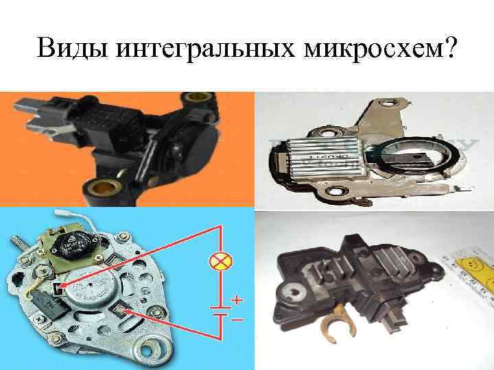 Виды интегральных микросхем? 