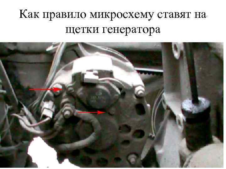 Как правило микросхему ставят на щетки генератора 