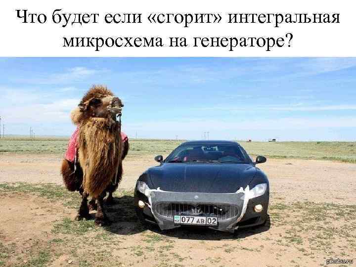 Что будет если «сгорит» интегральная микросхема на генераторе? 