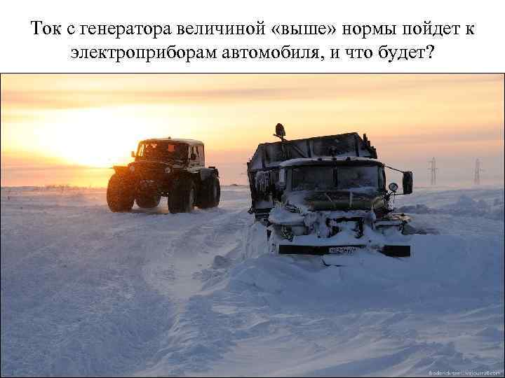 Ток с генератора величиной «выше» нормы пойдет к электроприборам автомобиля, и что будет? 