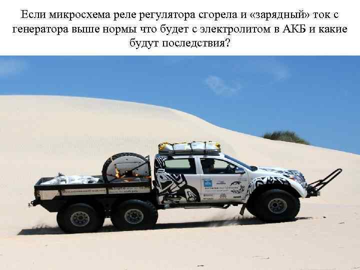 Если микросхема реле регулятора сгорела и «зарядный» ток с генератора выше нормы что будет