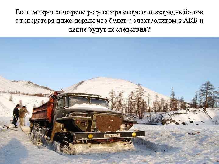 Если микросхема реле регулятора сгорела и «зарядный» ток с генератора ниже нормы что будет