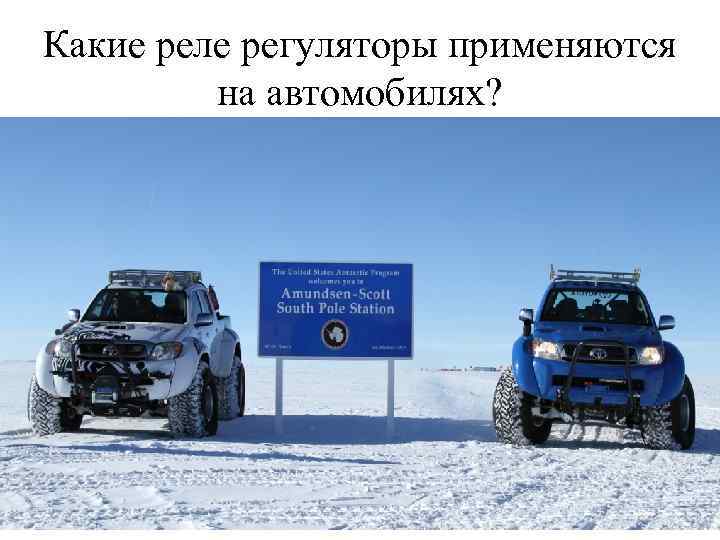 Какие реле регуляторы применяются на автомобилях? 