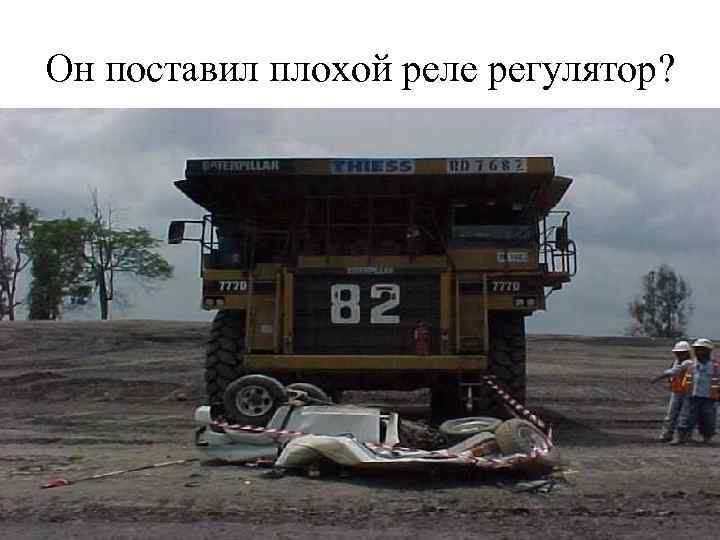 Он поставил плохой реле регулятор? 