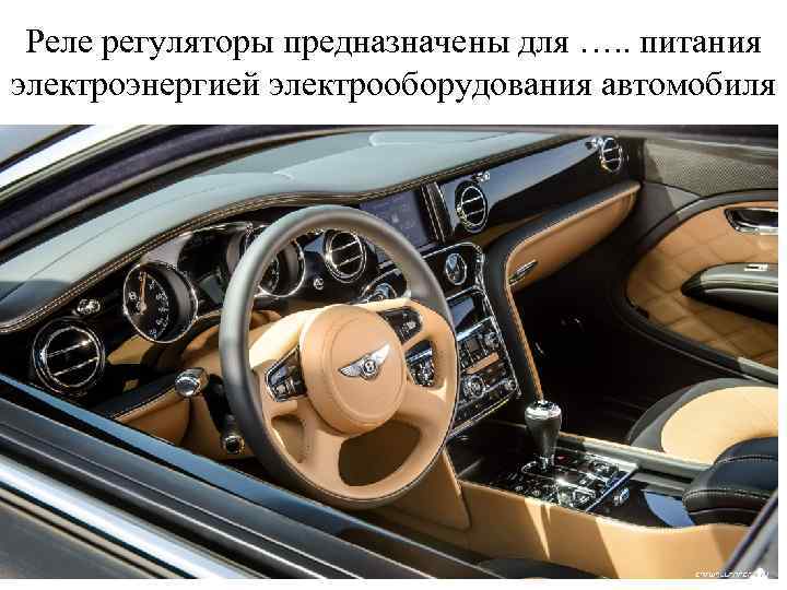 Реле регуляторы предназначены для …. . питания электроэнергией электрооборудования автомобиля 