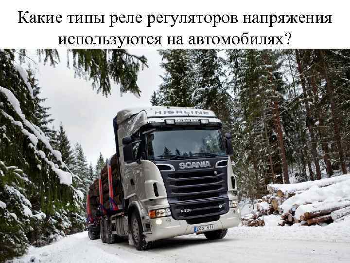 Какие типы реле регуляторов напряжения используются на автомобилях? 