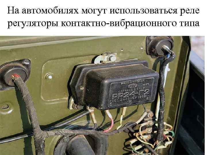 На автомобилях могут использоваться реле регуляторы контактно-вибрационного типа 