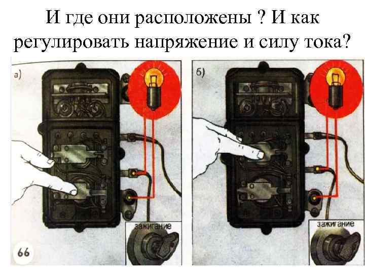 И где они расположены ? И как регулировать напряжение и силу тока? 
