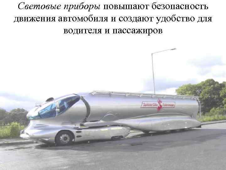 Световые приборы повышают безопасность движения автомобиля и создают удобство для водителя и пассажиров 