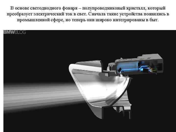 В основе светодиодного фонаря – полупроводниковый кристалл, который преобразует электрический ток в свет. Сначала