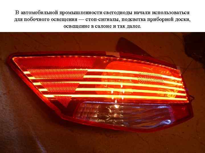 В автомобильной промышленности светодиоды начали использоваться для побочного освещения — стоп-сигналы, подсветка приборной доски,