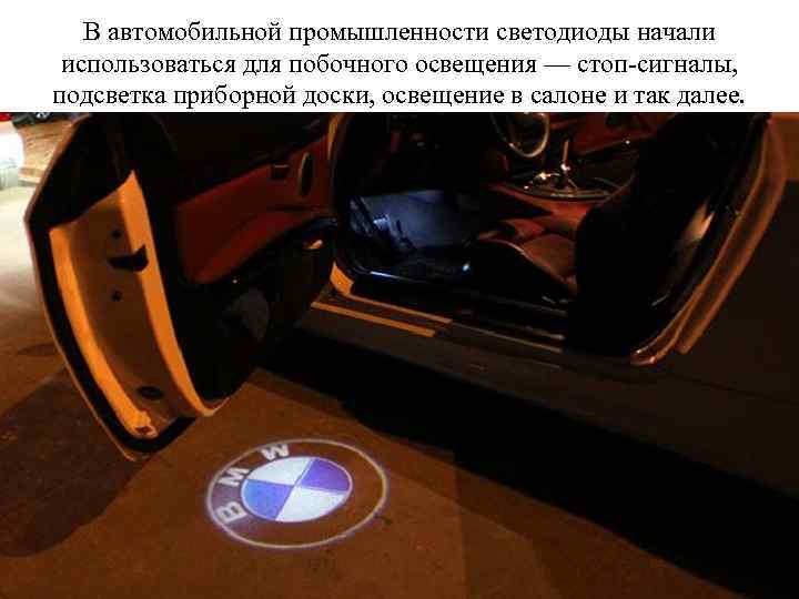 В автомобильной промышленности светодиоды начали использоваться для побочного освещения — стоп-сигналы, подсветка приборной доски,